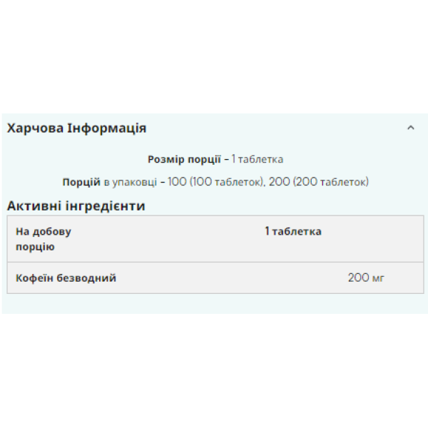 Чистий кофеїн 200 мг - 200 таблеток   Pure Caffeine 200mg - 200tabs