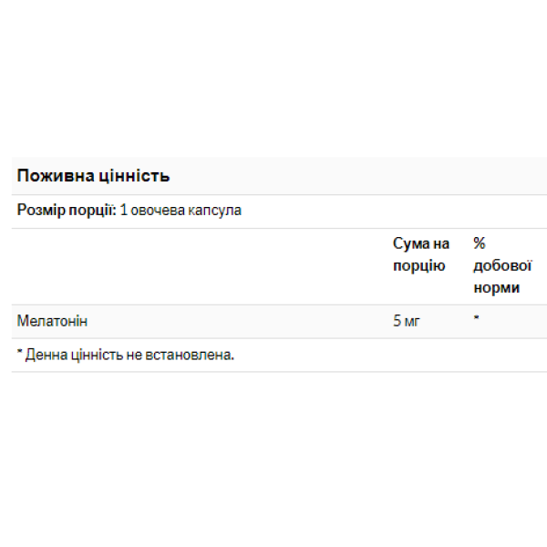 Мелатонін 5 мг - 180 капсул                                    Melatonin 5mg - 180 caps
