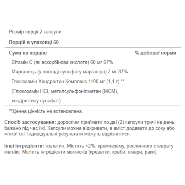  Комплекс глюкозаміну та хондроїтину - 120 капсул       Glucosamine Chondroitin Complex - 120caps