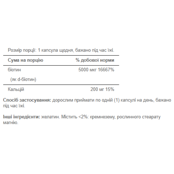    Біотин 5000 мкг - 60 капсул                                         Biotin 5000 mcg - 60 caps