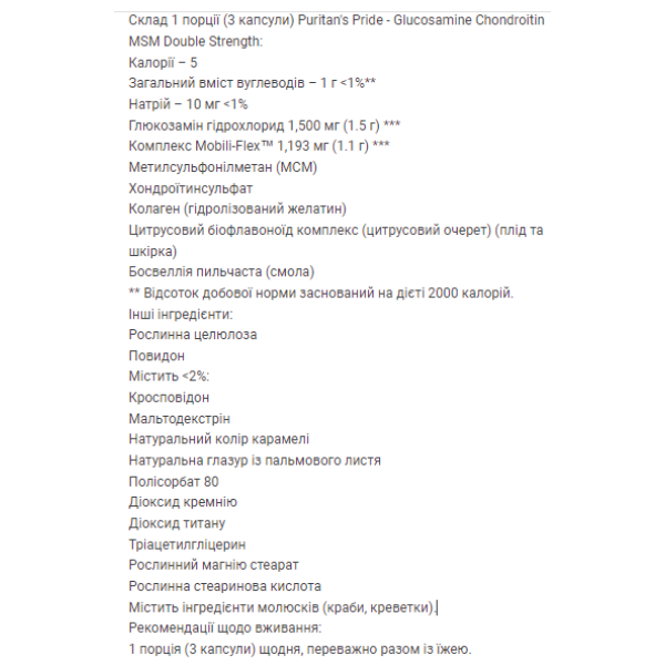 Глюкозамін Хондроїтин МСМ Подвійної сили - 240 капсул                                                                                      Glucosamine Chondroitin MSM Double Strength - 240 Caplets