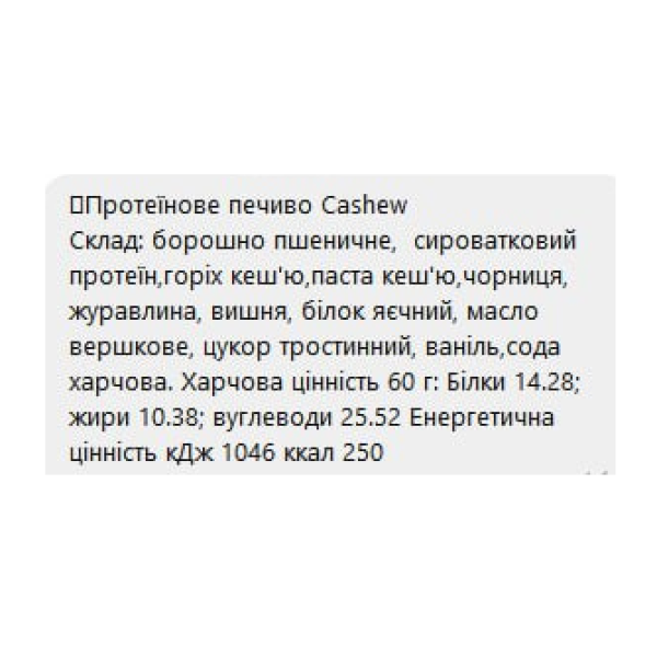 Печиво протеїнове - 60г Кеш'ю (Поштучно) Protein Cookie - 60g Cashew (Поштучно)
