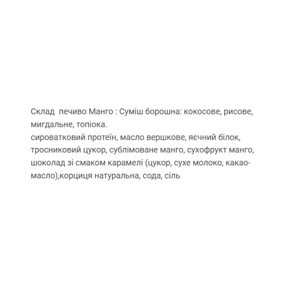 Печиво протеїнове - 60г Манго (Поштучно) Protein Cookie - 60g Mango (Поштучно)