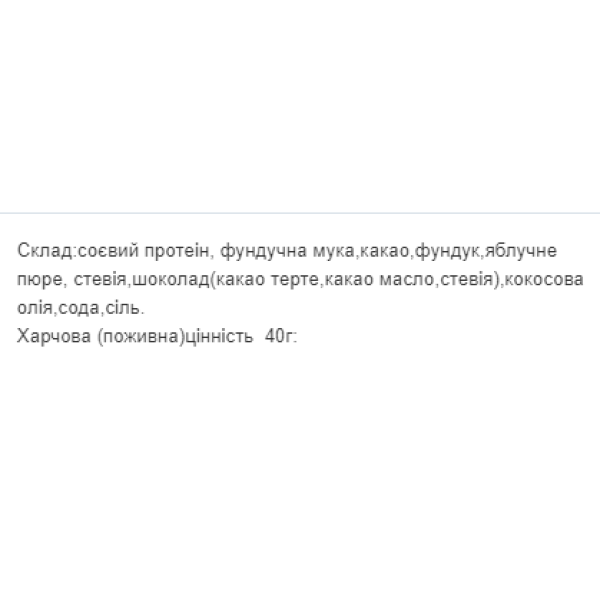 Печиво білкове - 40г Чорне (Поштучно) Protein Cookie - 40g Black (Поштучно)