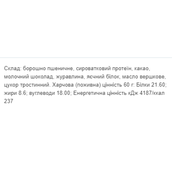 Білкове Печиво - 60г Шоколад (Поштучно) Protein Cookie - 60g Chocolate (Поштучно)