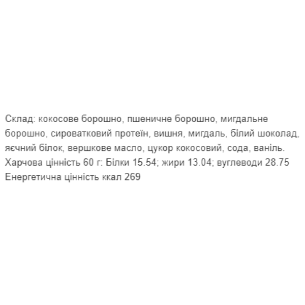 Печиво протеїнове - 60г Кокос (Поштучно) Protein Cookie - 60g Coconut (Поштучно)