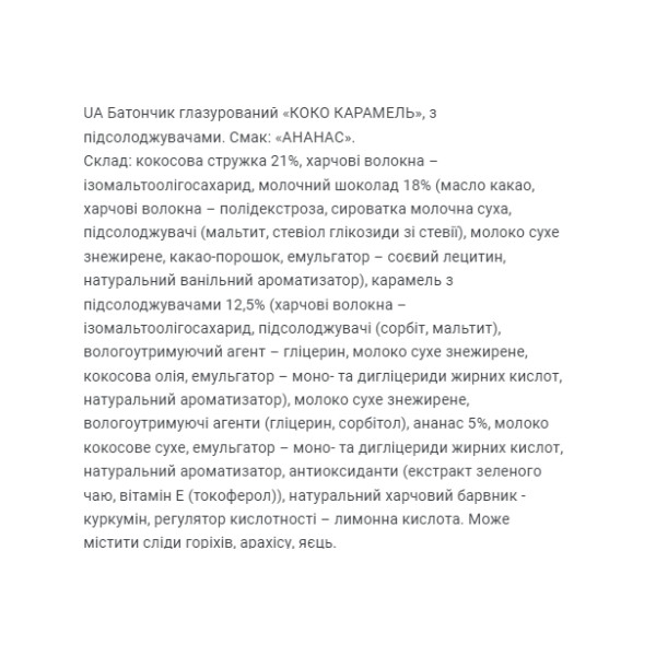 Кокосова карамель - 20x40 г Ананас Coco Caramel - 20x40g Pineapple