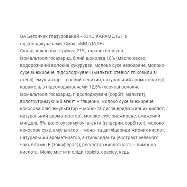 Кокосова карамель - 20x40 г мигдалю Coco Caramel - 20x40g Almond