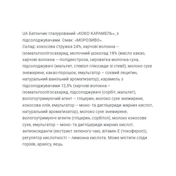 Кокосова карамель - морозиво 20x40 г Coco Caramel - 20x40g Ice Cream