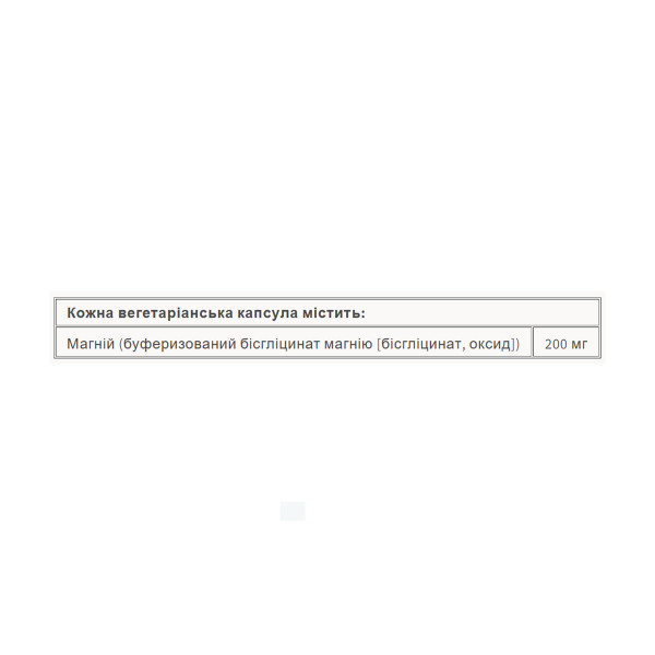 Бісгліцинат магнію Чистий 200 мг - 250 капсул      Magnesium Bisglycinate Pure 200 mg - 250 caps