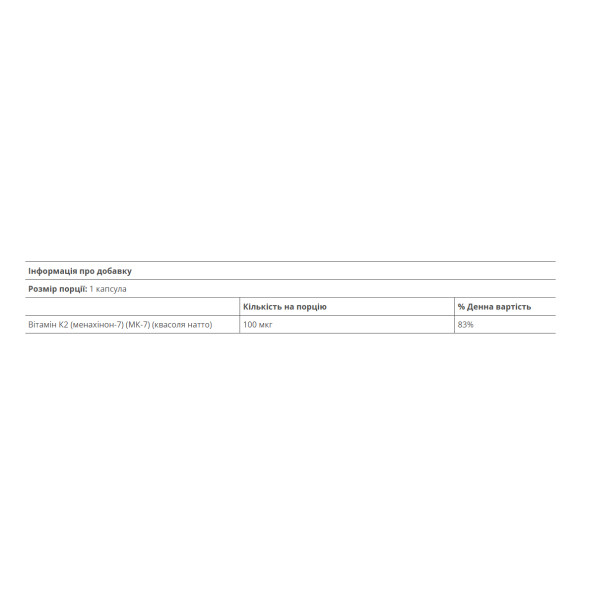 Вітамін K2 100 мкг - 60 капсул     Vitamin K2 100mcg - 60 vcaps